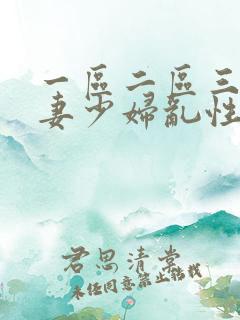 一区二区三区人妻少妇乱性