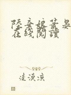 陆弃娘萧晏全文在线阅读