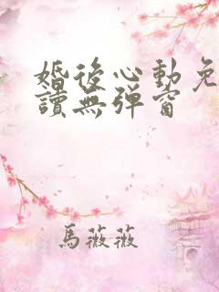 婚后心动免费阅读无弹窗