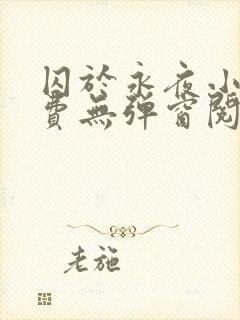 囚于永夜小说免费无弹窗阅读