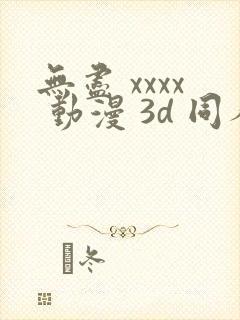 无尽 xxxx 动漫 3d 同人