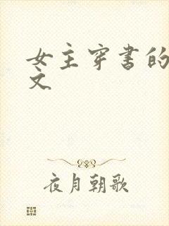 女主穿书的修仙文