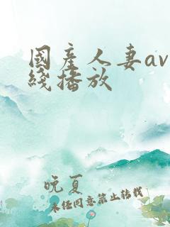 国产人妻av在线播放
