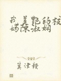 我美艳的校长妈妈陈淑娴