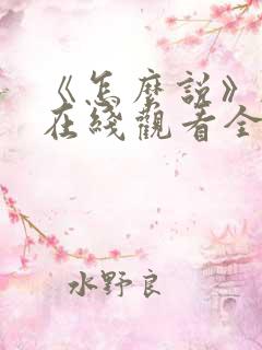 《怎么说》韩剧在线观看全集