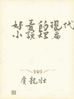 好看的现代言情小说短篇