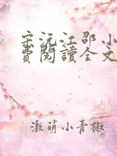 宋沅江邵小说免费阅读全文无弹窗