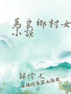 马良乡村女教师小说