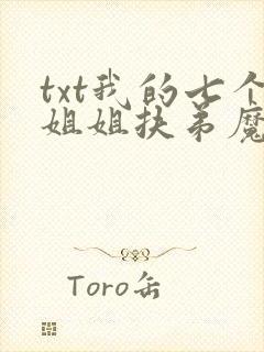 txt我的七个姐姐扶弟魔
