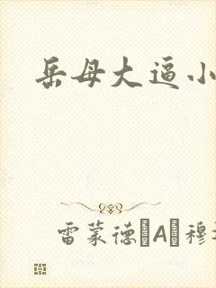 岳母大逼小说