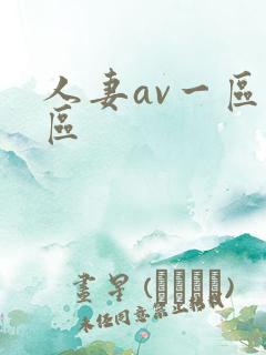 人妻av一区二区