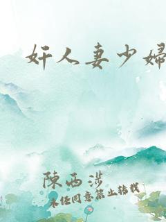 奸人妻少妇小说