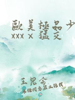 欧美极品少妇xxxxⅹ猛交
