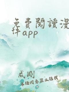 免费阅读漫画软件app