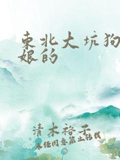东北大坑狗儿与娘的