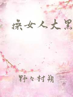 操女人大黑逼片