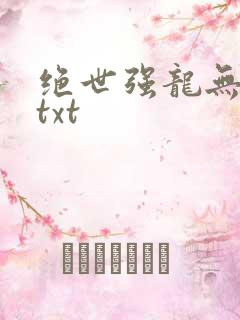绝世强龙无删减txt