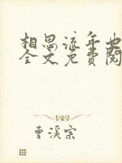 相思流年也成空全文免费阅读