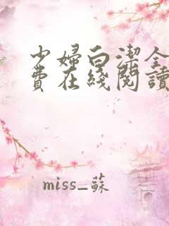 少妇白洁全文免费在线阅读