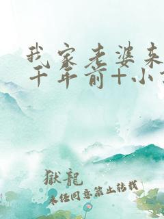 我家老婆来自一千年前+小说
