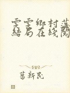 雯雯乡村落难记结局在线阅读
