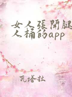 女人张开腿让男人桶的app