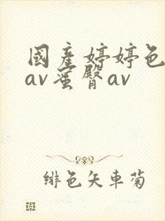 国产婷婷色综合av蜜臀av