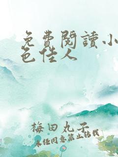 免费阅读小说村色佳人