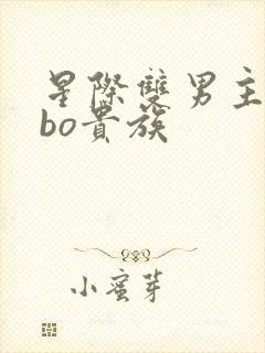 星际双男主文abo贵族