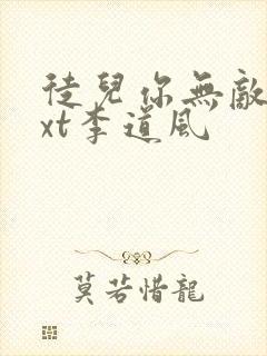 徒儿你无敌了txt李道风