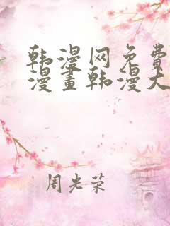 韩漫网免费韩国漫画韩漫大全