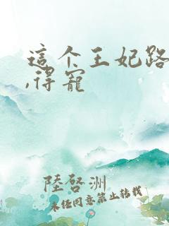 这个王妃路子野,得宠