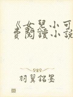 《女儿小可》免费阅读小说
