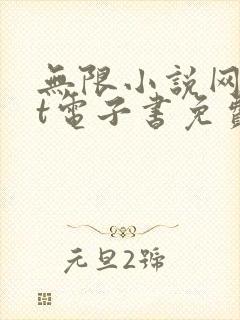 无限小说网txt电子书免费下载