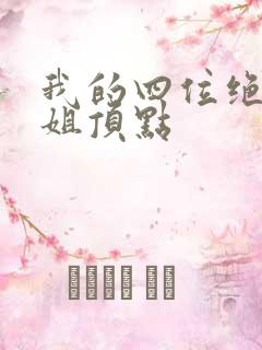 我的四位绝美师姐顶点