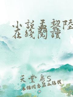 小说孟黎陆时舟在线阅读