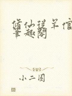 修仙从羊倌开始笔趣阁
