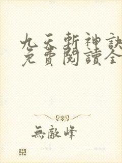 九天斩神诀林辰免费阅读全部