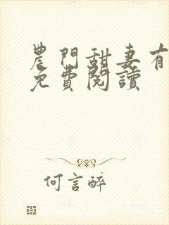 农门甜妻有空间免费阅读