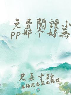 免费阅读小说app哪个好无广告