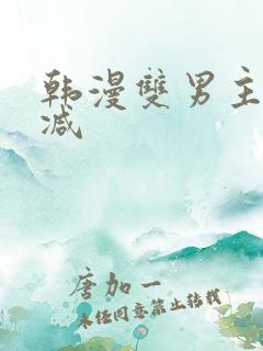 韩漫双男主未删减