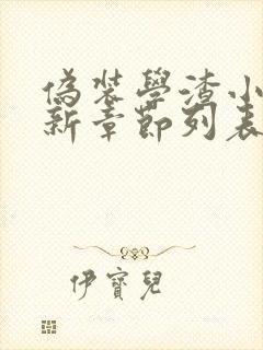 伪装学渣小说最新章节列表