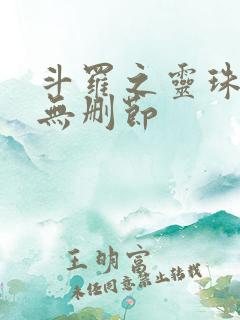 斗罗之灵珠神剑无删节