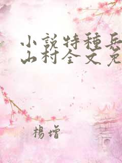 小说特种兵王在山村全文免费阅读