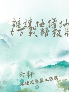 谁让他修仙txt下载精校版