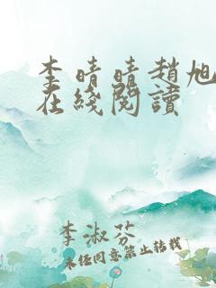 李晴晴赵旭小说在线阅读