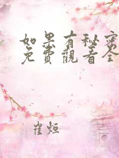 如果有秘密短剧免费观看全集高清