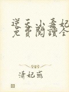 逆天小毒妃全文免费阅读全文