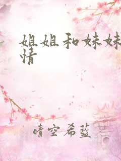 姐姐和妹妹的事情