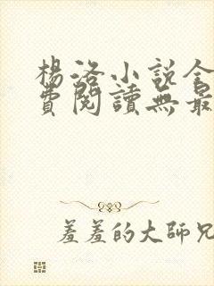 杨洛小说全文免费阅读无最新章节
